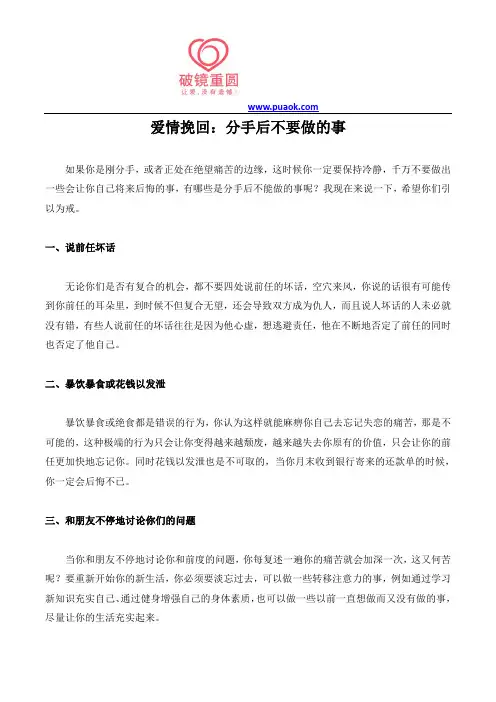 爱情挽回：分手后不要做的事
