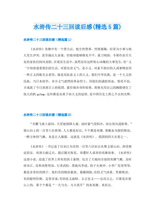 水浒传二十三回读后感(精选5篇)