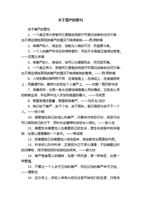 关于尊严的警句