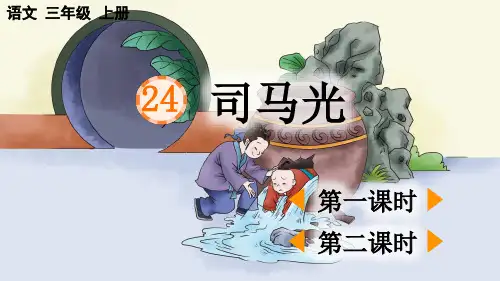 部编新人教版小学语文三年级上册《司马光》PPT课件