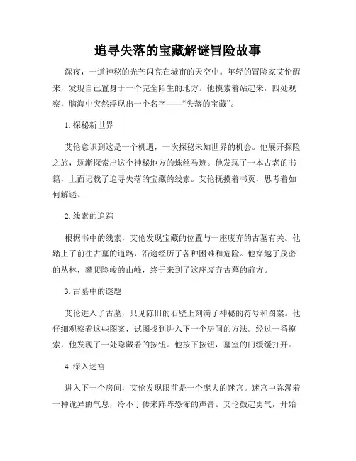 追寻失落的宝藏解谜冒险故事