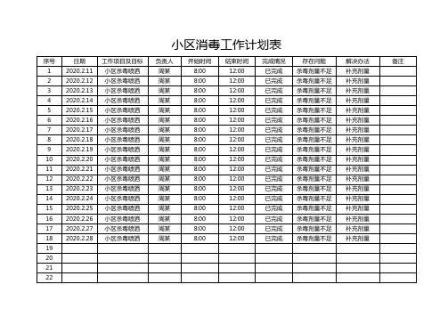 小区疫情防护消毒每日计划表EXCEL模板