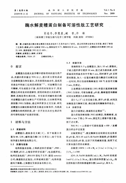 酶水解麦糟蛋白制备可溶性肽工艺研究