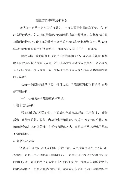 诺基亚营销环境分析