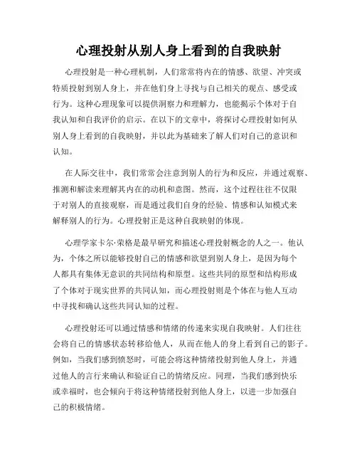 心理投射从别人身上看到的自我映射