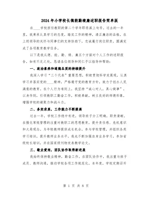 2024年小学校长德能勤绩廉述职报告简单版（4篇）