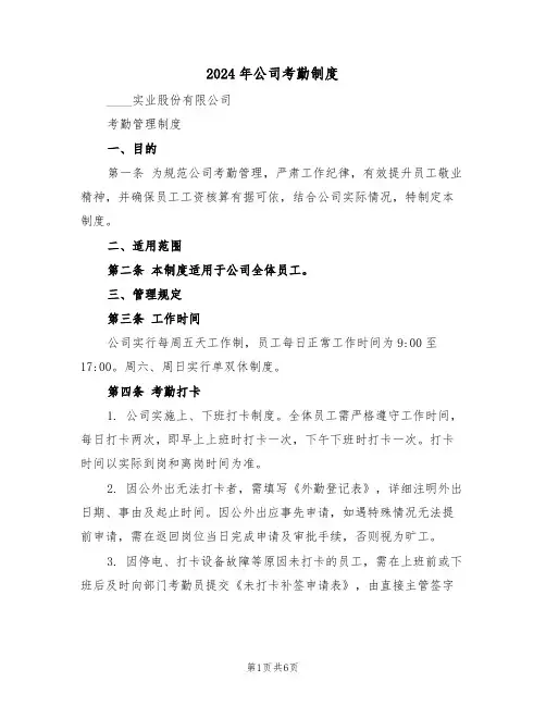 2024年公司考勤制度（四篇）