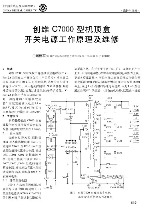 创维C7000型机顶盒开关电源工作原理及维修