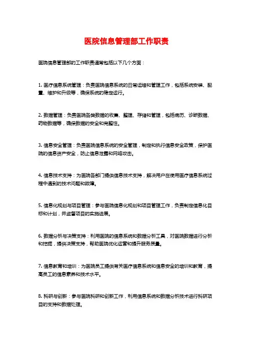 医院信息管理部工作职责