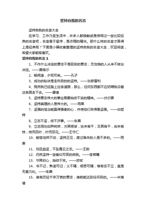 坚持自我的名言大全