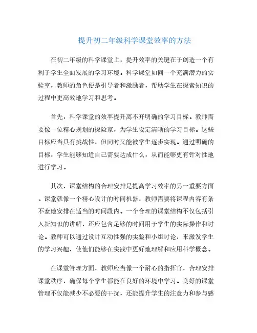 提升初二年级科学课堂效率的方法