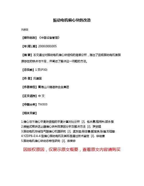 振动电机偏心块的改造