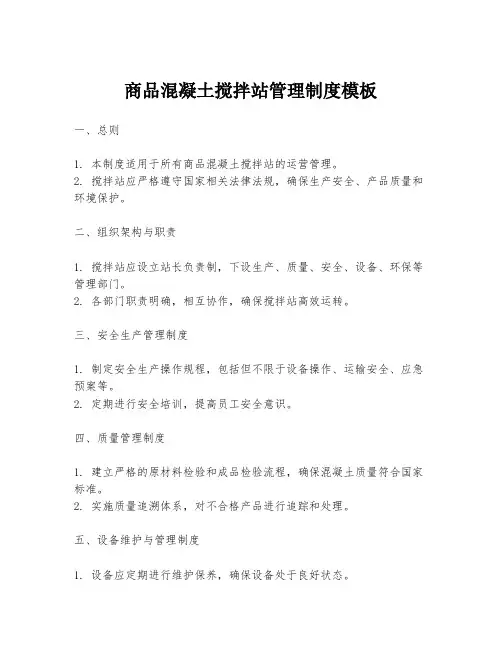 商品混凝土搅拌站管理制度模板