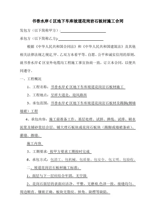 C区车库坡道花岗岩面层施工合同