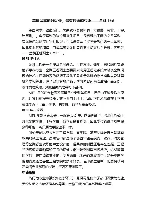 美国留学最好就业、最有钱途的专业——金融工程