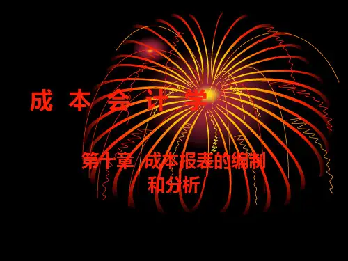 中国人民大学会计系列教材·第四版《成本会计学》课件_第十章.pptx