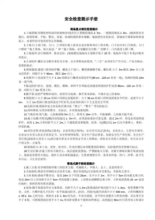安全检查提示手册