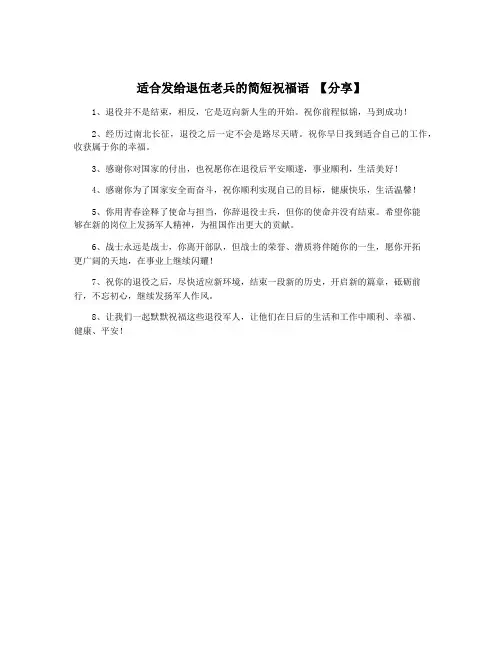 适合发给退伍老兵的简短祝福语 【分享】