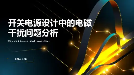 开关电源设计中的电磁干扰问题分析