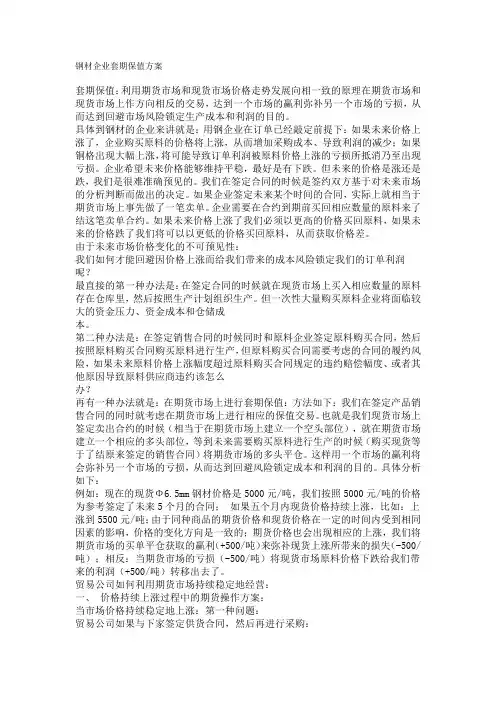 钢材企业套期保值方案