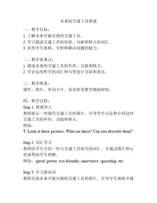 未来的交通工具教案