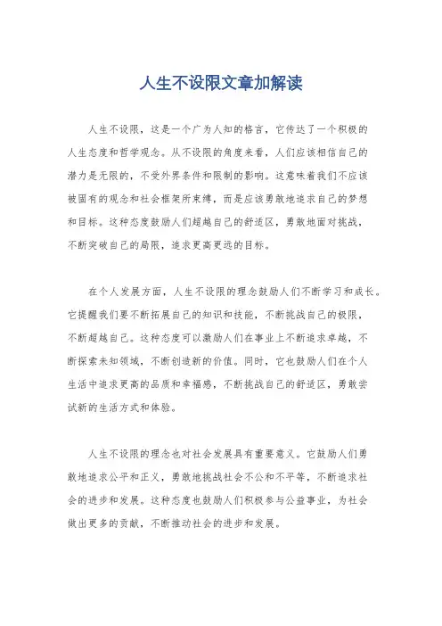 人生不设限文章加解读