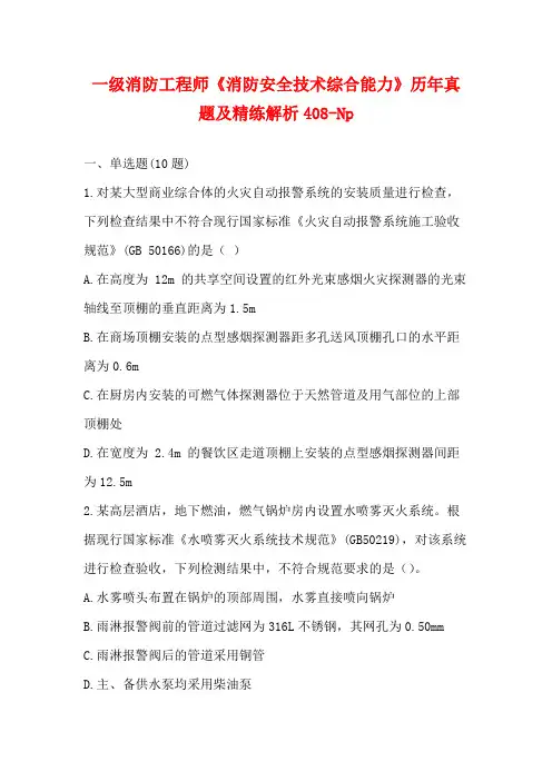 一级消防工程师《消防安全技术综合能力》历年真题及精练解析408-Np