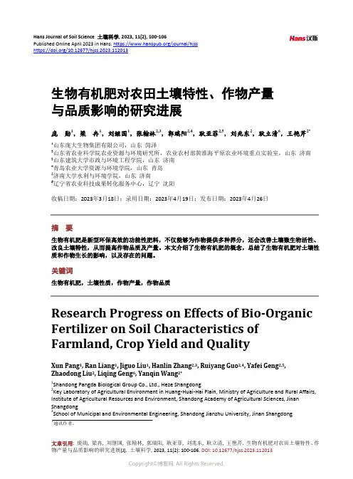 生物有机肥对农田土壤特性、作物产量与品质影响的研究进展