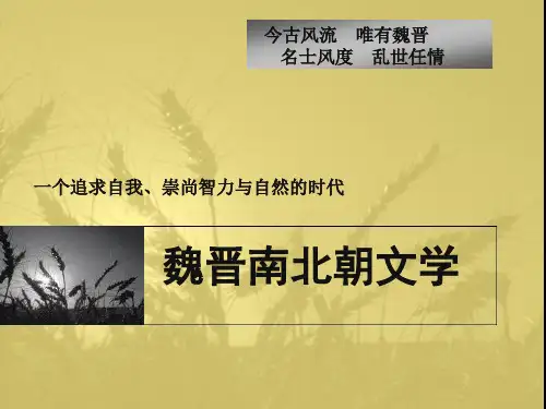 魏晋南北朝文学