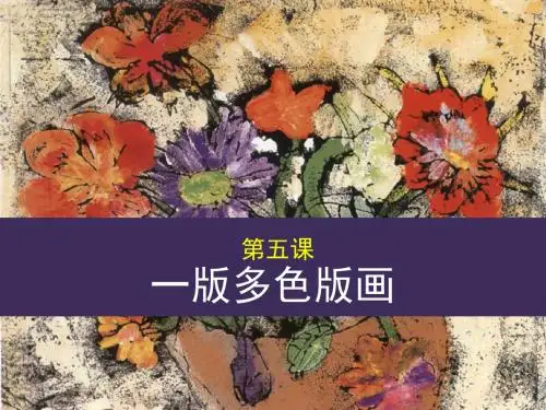 第5课《一版多色版画》