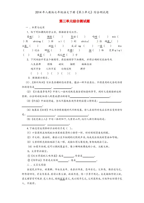 2014年人教版七年级语文下册《第三单元》综合测试题