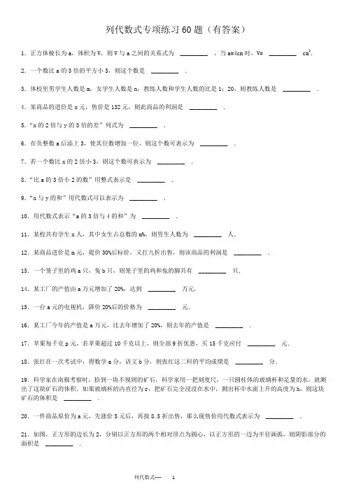 列代数式专项练习60题(有答案)ok