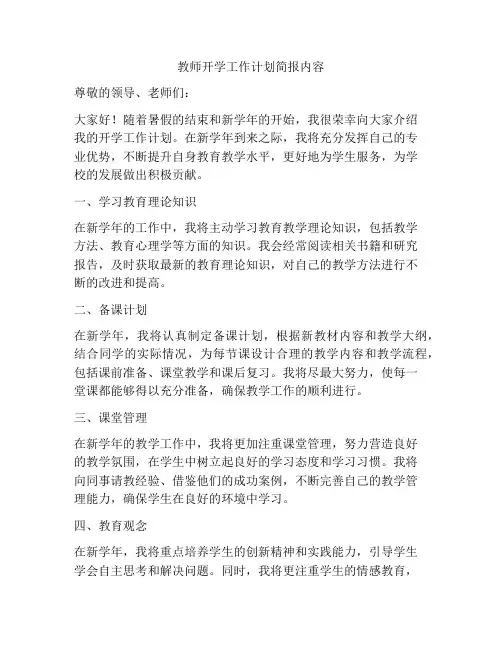 教师开学工作计划简报内容
