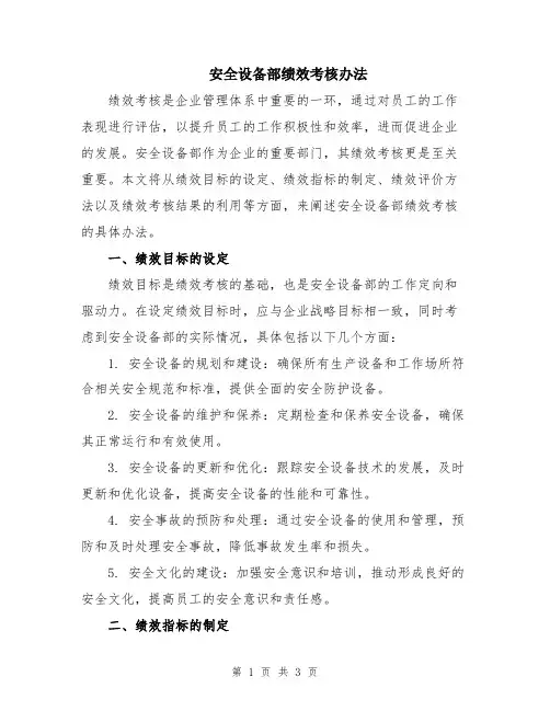 安全设备部绩效考核办法