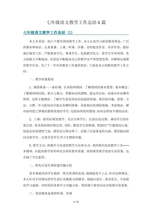 七年级语文教学工作总结6篇