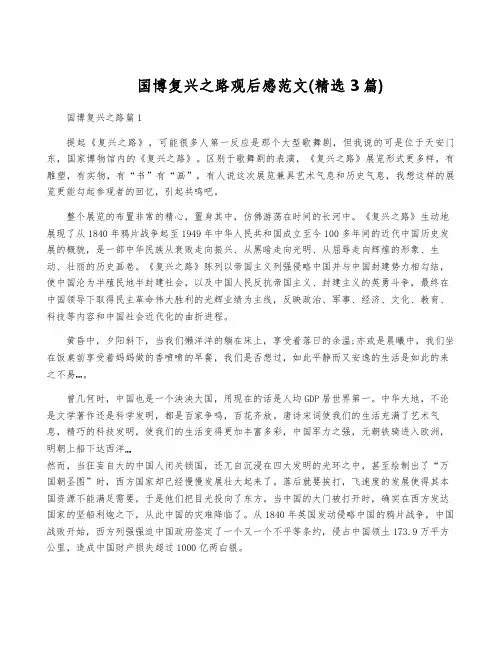 国博复兴之路观后感范文(精选3篇)