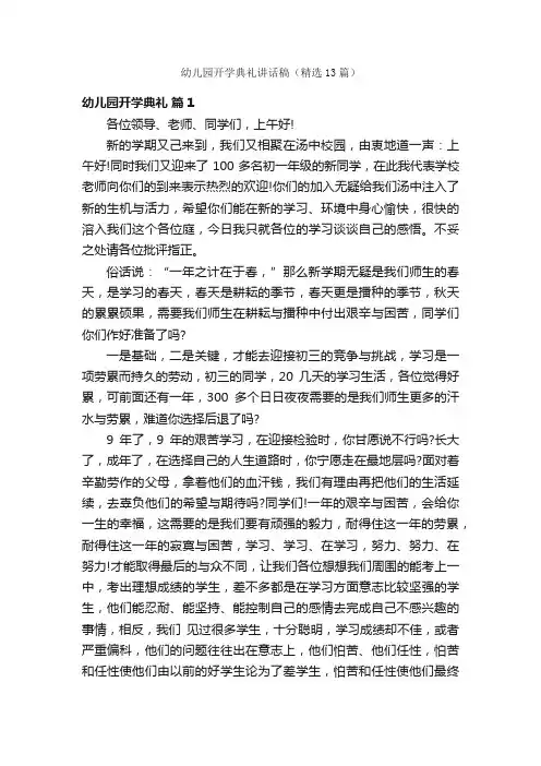 幼儿园开学典礼讲话稿（精选13篇）