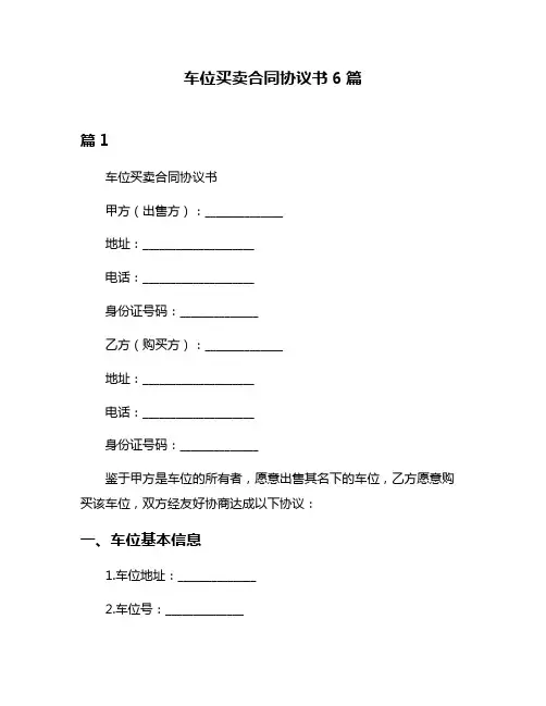 车位买卖合同协议书6篇