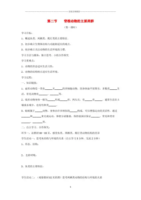 初中七年级生物上册2.2.2脊椎动物的主要类群第一课时名师精编导学案无答案新版济南版