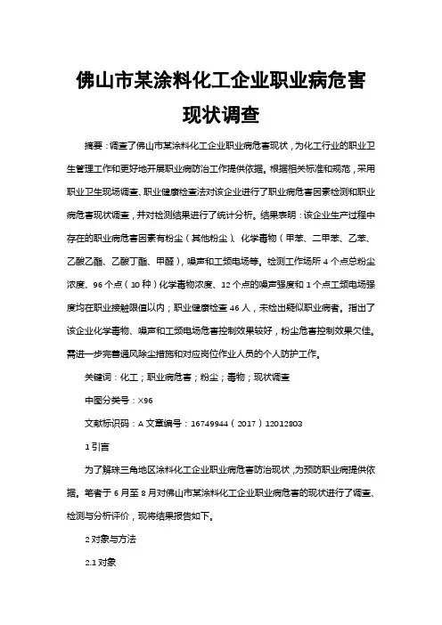 佛山市某涂料化工企业职业病危害现状调查