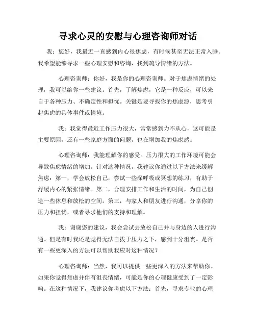 寻求心灵的安慰与心理咨询师对话