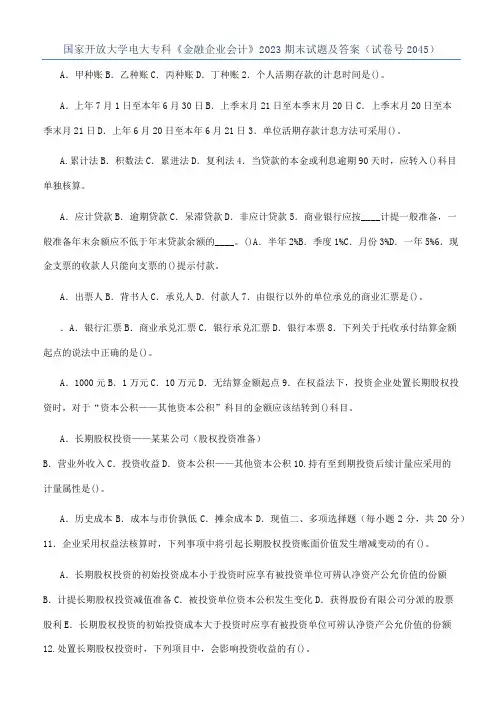 国家开放大学电大专科《金融企业会计》2023期末试题及答案（试卷号2045）