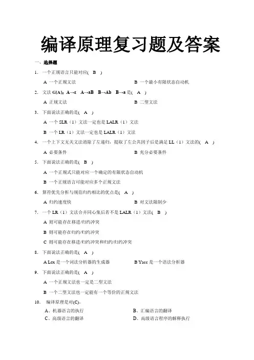 编译原理复习题及答案