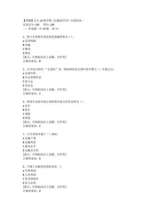 吉大19秋学期《运输组织学》在线作业一【第1组】答案