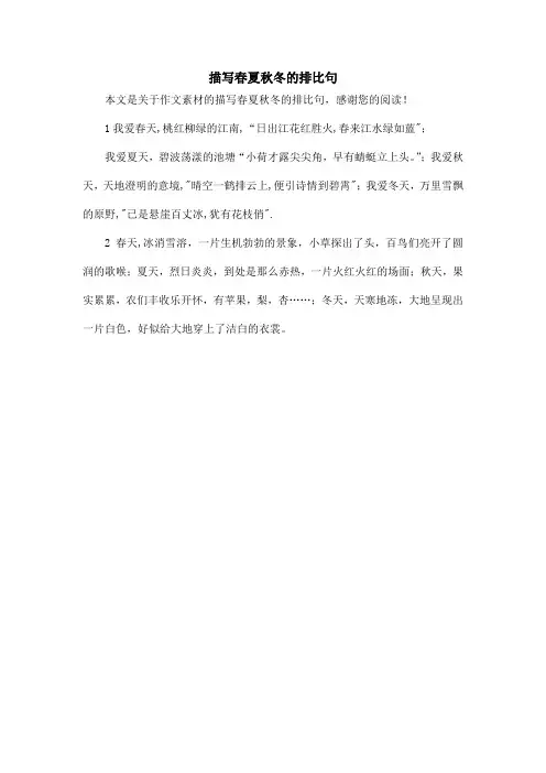 描写春夏秋冬的排比句_作文素材