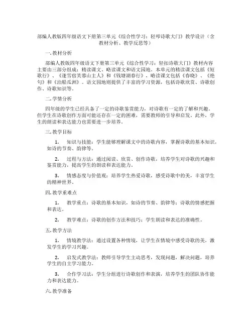 部编人教版四年级语文下册第三单元《综合性学习：轻叩诗歌大门》教学设计(含教材分析、教学反思等)