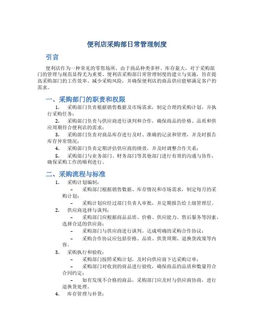 便利店采购部日常管理制度