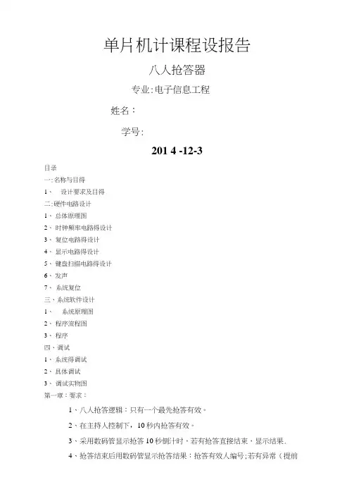 单片机八人抢答器课程设计报告