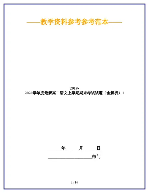 2019-2020学年度最新高二语文上学期期末考试试题(含解析)1