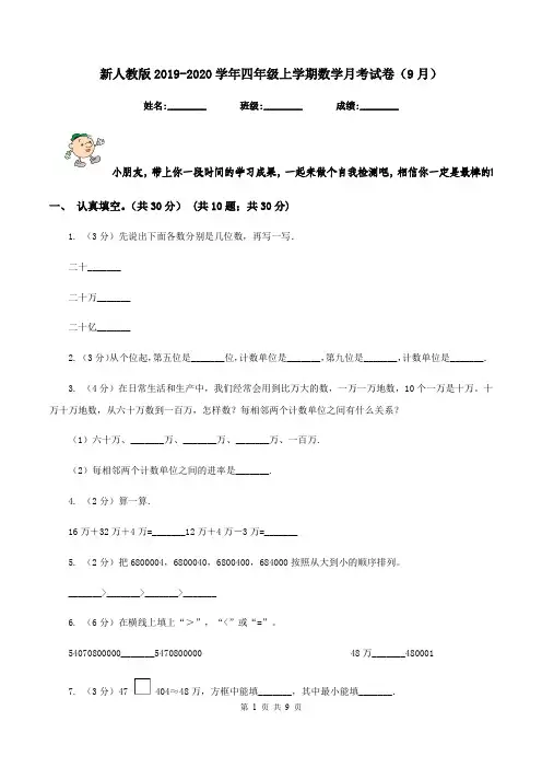 新人教版2019-2020学年四年级上学期数学月考试卷(9月)